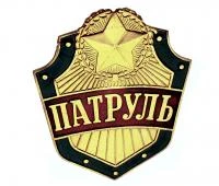 Знак Патруль