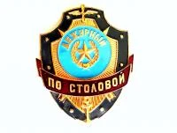 Знак Дежурный по столовой