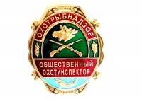 Знак инспектор ОХОТРЫБНАДЗОР