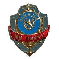 Знак Дежурный по полку