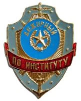 Знак Дежурный по Институту