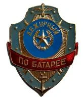 Знак Дежурный по БАТАРЕЕ