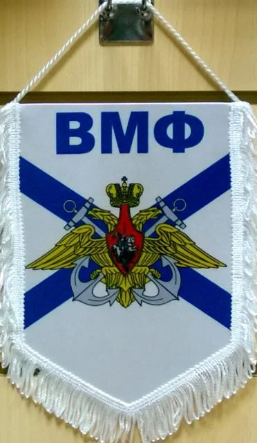 Вымпел ВМФ РФ