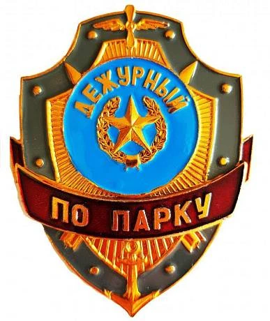 Знак Дежурный по парку фото