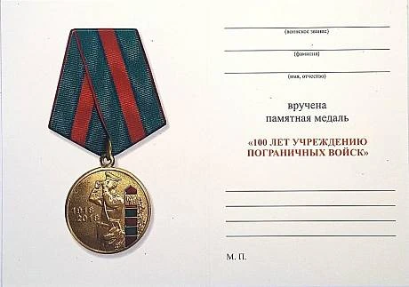 Памятная медаль 100 лет пограничных войск фото