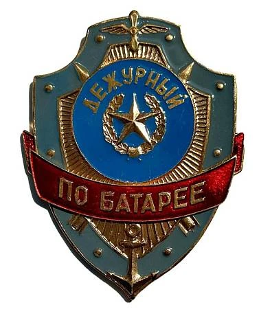 Знак Дежурный по БАТАРЕЕ фото