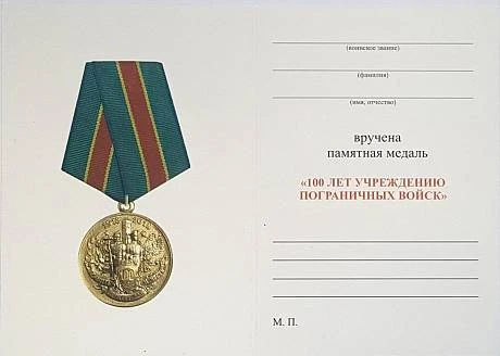 Памятная медаль 100 лет пограничных войск фото