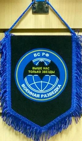 Вымпел военная разведка РФ фото
