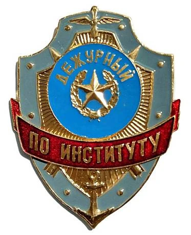 Знак Дежурный по Институту фото