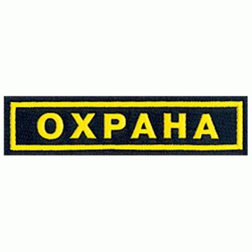 Шеврон Охрана на грудь
