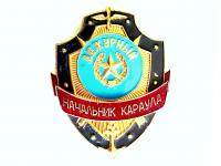 Знак Начальник караула