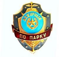 Знак Дежурный по парку