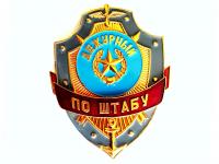 Знак Дежурный по штабу