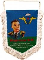 Вымпел вдв Маргелов В Ф