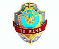 Знак Дежурный по бане