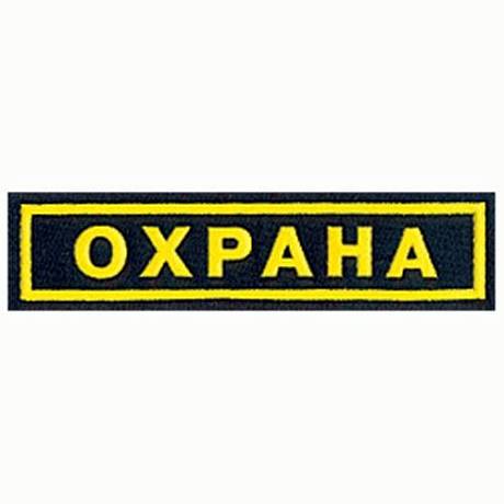 Шеврон Охрана на грудь фото