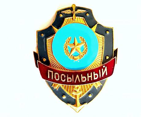Знак Посыльный фото