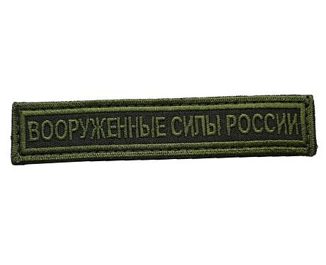Шеврон нагрудный нашивка вооруженные силы России на полевая форма ВКПО фото