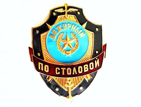 Знак Дежурный по столовой фото