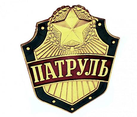 Знак Патруль фото