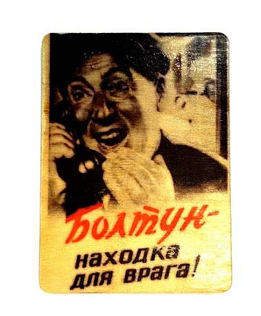 Сувенирный магнит Болтун находка для врага фото