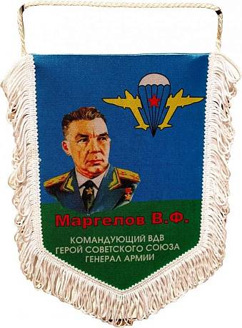 Вымпел вдв Маргелов В Ф фото