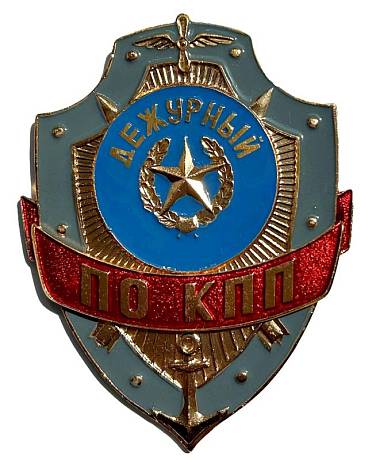 Знак Дежурный по КПП фото