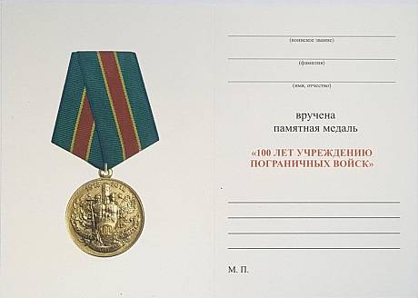 Памятная медаль 100 лет пограничных войск фото