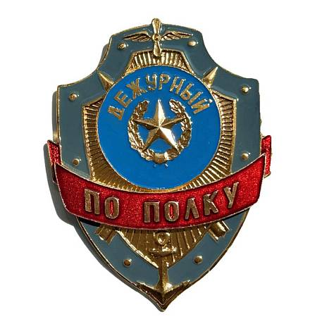 Знак Дежурный по полку фото
