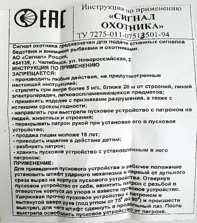 Сигнал охотника пусковое устройство ТУ 7275-011-07513501-94 фото