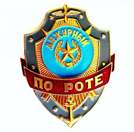 Знак Дежурный по роте фото