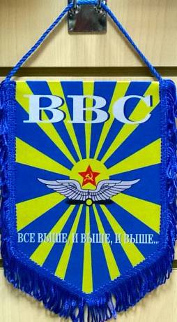 Вымпел ВВС СССР фото